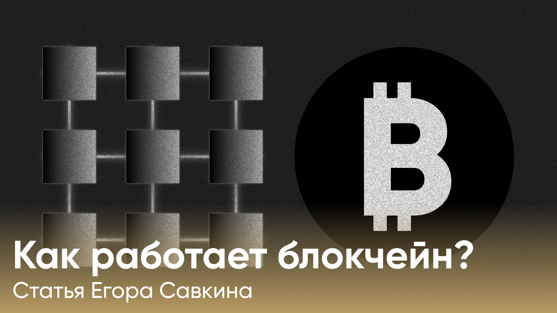 Как работает блокчейн